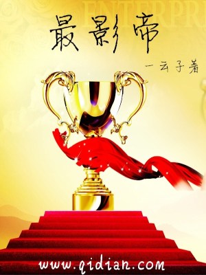 Bìa truyện Tối Ảnh Đế (最影帝)