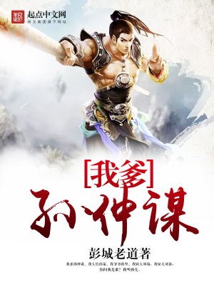 Bìa truyện Ngã Đa Tôn Trọng Mưu (我爹孙仲谋)