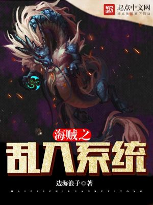Bìa truyện Hải Tặc Chi Loạn Nhập Hệ Thống (海贼之乱入系统)