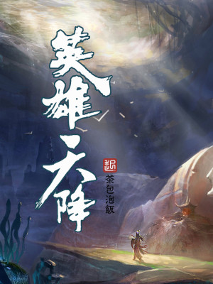 Bìa truyện Anh Hùng Thiên Giáng (英雄天降)