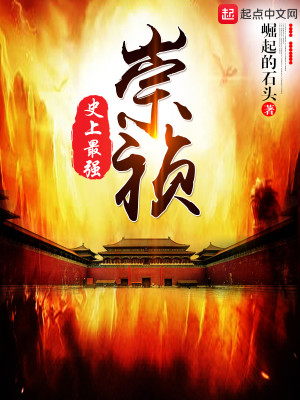 Bìa truyện Sử Thượng Tối Cường Sùng Trinh (史上最强崇祯)