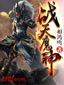 Bìa truyện Chiến Thiên Ma Thần (战天魔神)