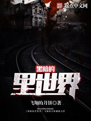 Bìa truyện Hắc Ám Đích Lí Thế Giới (黑暗的里世界)