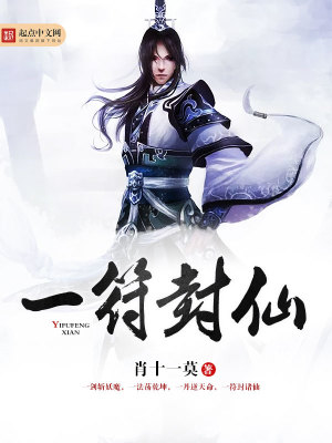 Bìa truyện Nhất Phù Phong Tiên (一符封仙)