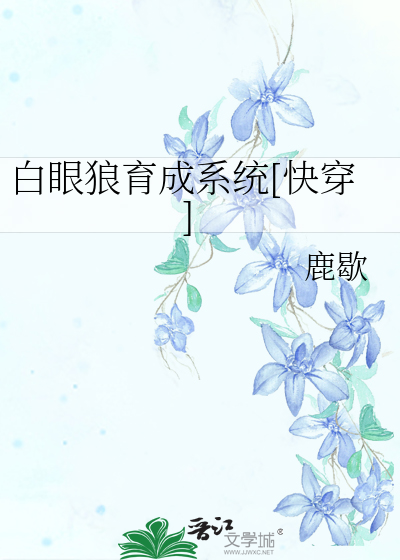 Bìa truyện Bạch Nhãn Lang Dục Thành Hệ Thống Khoái Xuyên (白眼狼育成系统[快穿])