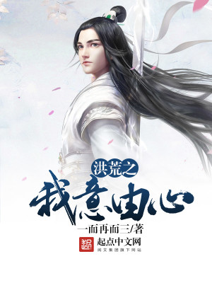 Bìa truyện Hồng Hoang Chi Ngã Ý Do Tâm (洪荒之我意由心)