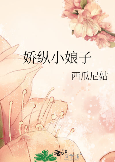 Bìa truyện Kiều Tung Tiểu Nương Tử (娇纵小娘子)