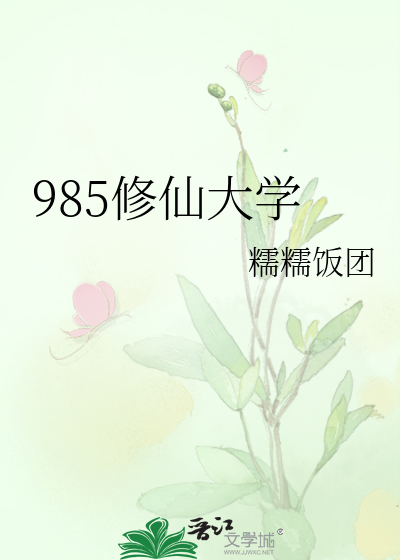 Bìa truyện 985 Tu Tiên Đại Học (985修仙大学)