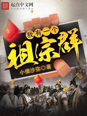 Bìa truyện Ngã Hữu Nhất Cá Tổ Tông Quần (我有一个祖宗群)