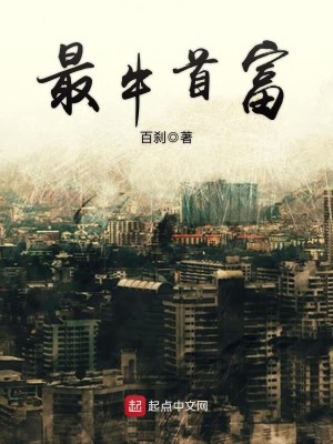 Bìa truyện Tối Ngưu Thủ Phú (最牛首富)