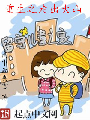 Bìa truyện Trọng Sinh Chi Tẩu Xuất Đại Sơn (重生之走出大山)
