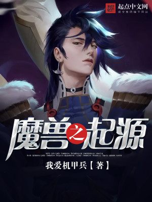Bìa truyện Ma Thú Chi Khởi Nguyên (魔兽之起源)