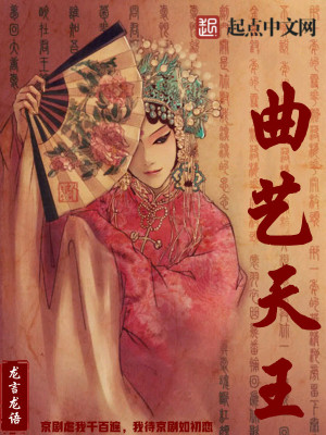 Bìa truyện Khúc Nghệ Thiên Vương (曲艺天王)