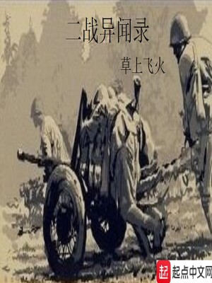 Bìa truyện Nhị Chiến Dị Văn Lục (二战异闻录)