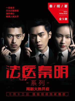 Bìa truyện Pháp Y Tần Minh Hệ Liệt Toàn 5 Sách (法医秦明系列（全5册）)