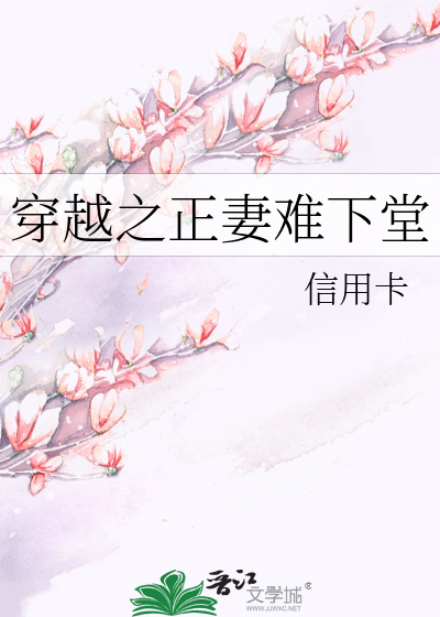 Bìa truyện Xuyên Việt Chi Chính Thê Nan Hạ Đường (穿越之正妻难下堂)