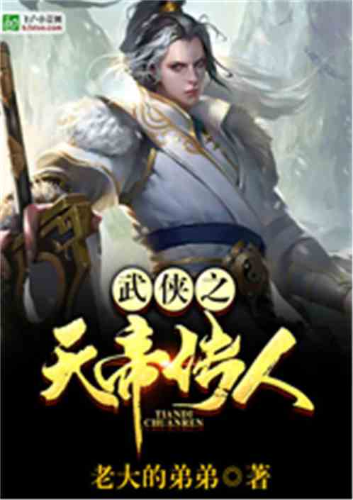 Bìa truyện Vũ Hiệp Chi Thiên Đế Truyện Nhân (武侠之天帝传人)