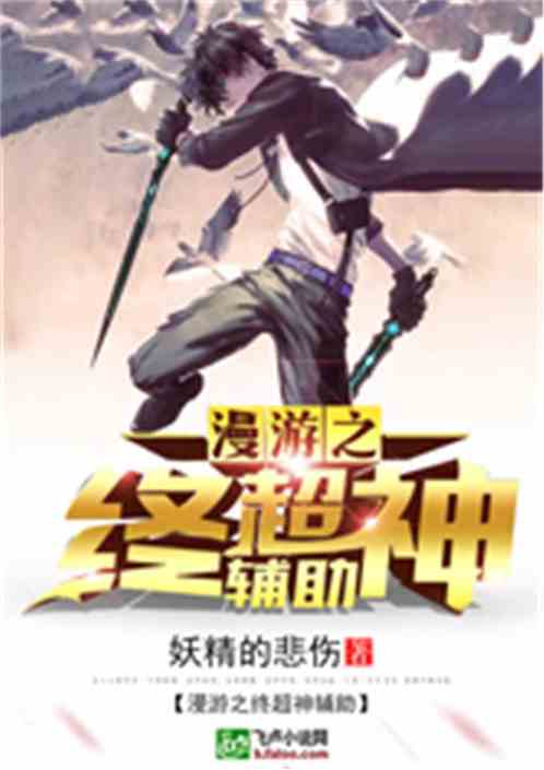 Bìa truyện Mạn Du Chi Chung Siêu Thần Phụ Trợ (漫游之终超神辅助)