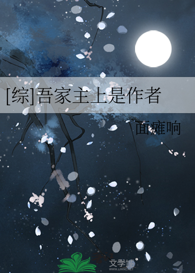 Bìa truyện Tống Ngô Gia Chủ Thượng Thị Tác Giả ([综]吾家主上是作者)