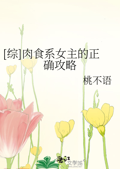 Bìa truyện Tống Nhục Thực Hệ Nữ Chủ Đích Chính Xác Công Lược ([综]肉食系女主的正确攻略)