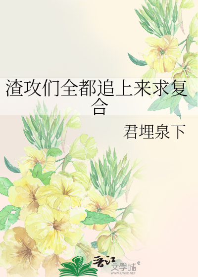 Bìa truyện Tra Công Môn Toàn Đô Truy Thượng Lai Cầu Phục Hợp (渣攻们全都追上来求复合)