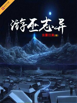 Bìa truyện Du Vu Chí Dị (游巫志异)
