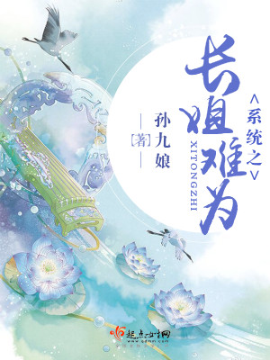 Bìa truyện Hệ Thống Chi Trường Tỷ Nan Vi (系统之长姐难为)