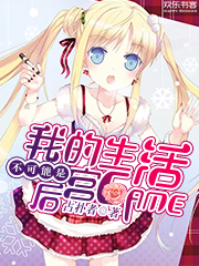 Bìa truyện Ngã Đích Sinh Hoạt Bất Khả Năng Thị Hậu Cung Game (我的生活不可能是后宫GAME！)