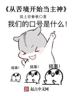 Bìa truyện Tòng Khổ Cảnh Khai Thủy Đương Chủ Thần (从苦境开始当主神)