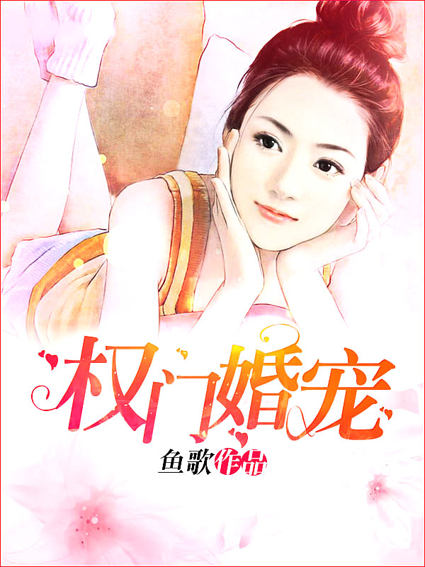 Bìa truyện Mật Hôn Tình Thâm Chiến Thiếu Đích Tâm Tiêm Sủng (蜜婚情深：战少的心尖宠)