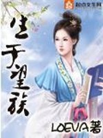 Bìa truyện Sinh Vu Vọng Tộc (生于望族)
