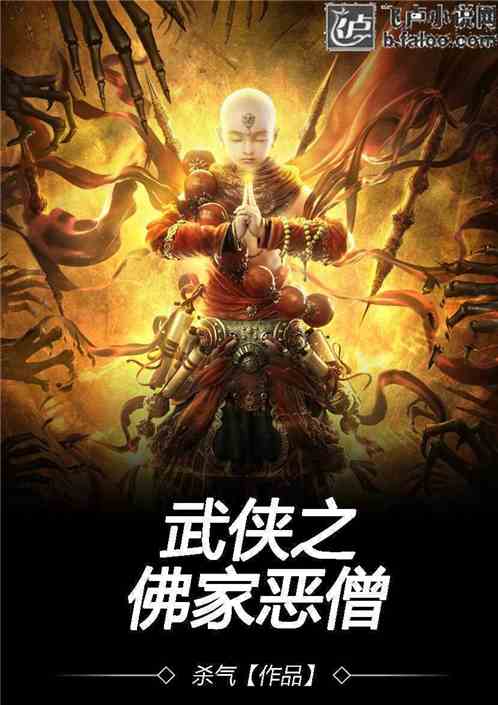 Bìa truyện Vũ Hiệp Chi Phật Gia Ác Tăng (武侠之佛家恶僧)