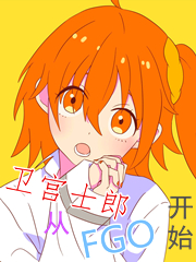 Bìa truyện Vệ Cung Sĩ Lang Tòng Fgo Khai Thủy Đích Tống Mạn Chi Lữ (卫宫士郎从FGO开始的综漫之旅)