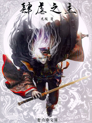 Bìa truyện Tứ Ngược Chi Chủ (肆虐之主)