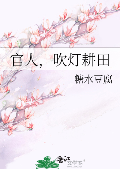 Bìa truyện Quan Nhân Xuy Đăng Canh Điền (官人，吹灯耕田)