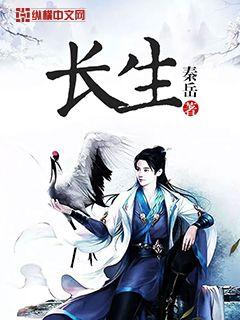 Bìa truyện Trường Sinh (长生)