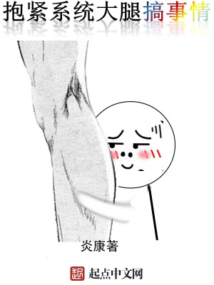 Bìa truyện Bão Khẩn Hệ Thống Đại Thối Cảo Sự Tình (抱紧系统大腿搞事情)