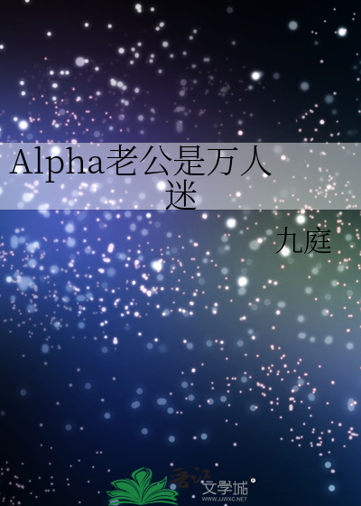 Bìa truyện Alpha Lão Công Thị Vạn Nhân Mê (Alpha老公是万人迷)