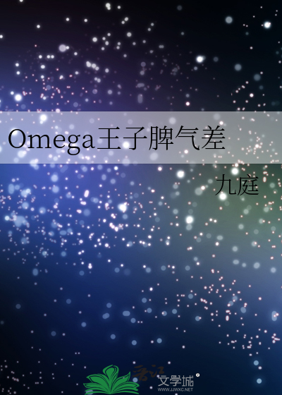 Bìa truyện Omega Vương Tử Tì Khí Soa (Omega王子脾气差)