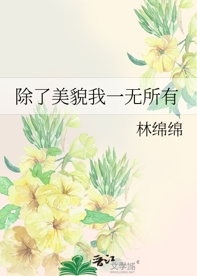Bìa truyện Trừ Liễu Mĩ Mạo Ngã Nhất Vô Sở Hữu (除了美貌我一无所有)