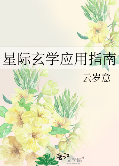 Bìa truyện Tinh Tế Huyền Học Ứng Dụng Chỉ Nam (星际玄学应用指南)