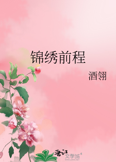 Bìa truyện Cẩm Tú Tiền Trình (锦绣前程)