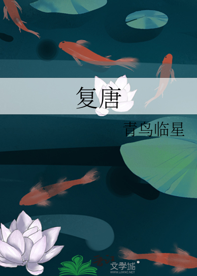 Bìa truyện Phục Đường (复唐)