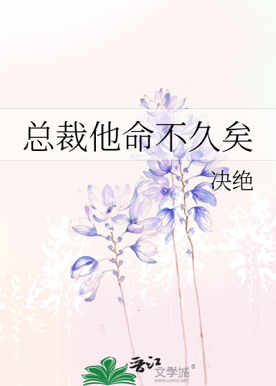 Bìa truyện Tổng Tài Tha Mệnh Bất Cửu Hĩ (总裁他命不久矣)