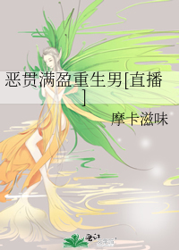 Bìa truyện Ác Quán Mãn Doanh Trọng Sinh Nam Trực Bá (恶贯满盈重生男[直播])