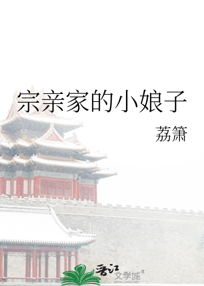 Bìa truyện Tông Thân Gia Đích Tiểu Nương Tử (宗亲家的小娘子)