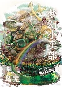 Bìa truyện Tống Mộng Huyễn Tiểu Mại Bộ ([综]梦幻小卖部)