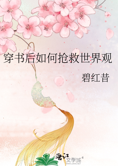 Bìa truyện Xuyên Thư Hậu Như Hà Thưởng Cứu Thế Giới Quan (穿书后如何抢救世界观)