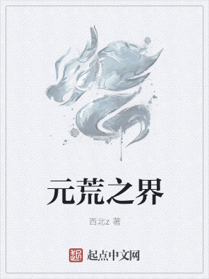 Bìa truyện Nguyên Hoang Chi Giới (元荒之界)