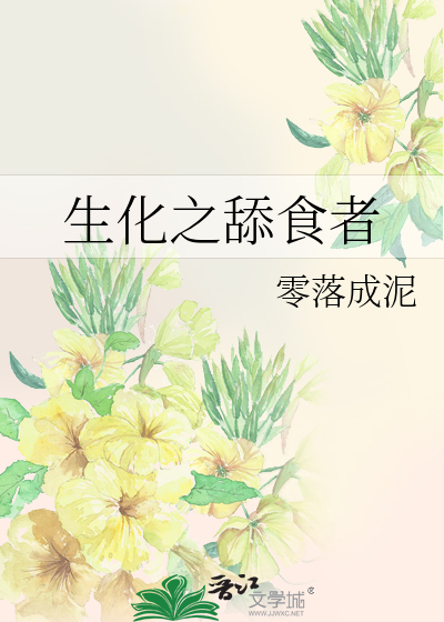 Bìa truyện Sinh Hóa Chi Thiểm Thực Giả (生化之舔食者)